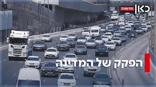 איך פקק נולד? מאחורי הקלעים של הכביש הכי עמוס בישראל