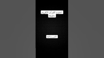 احترم القرآن الكريم دقيقه #اكتب يا الله #تلاوة_هادئة #قران_كريم #راحة_نفسية