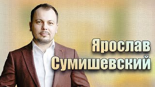 Ярослав Сумишевский: ПУТЬ К СЛАВЕ, ЛИЧНАЯ ЖИЗНЬ. Биография Ярослава Сумишевского