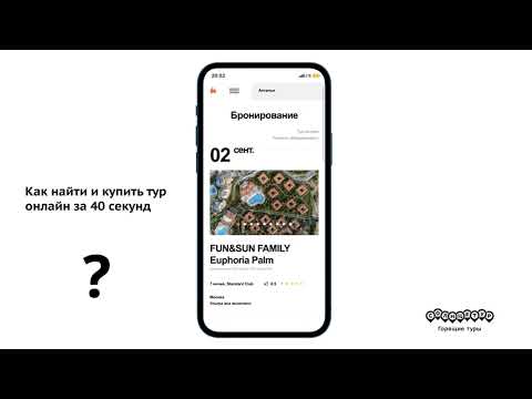 Как найти и купить тур онлайн за 40 секунд на Android?