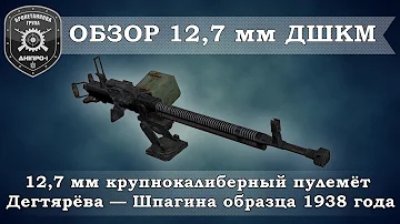 Обзор вооружения. 12,7мм ДШК