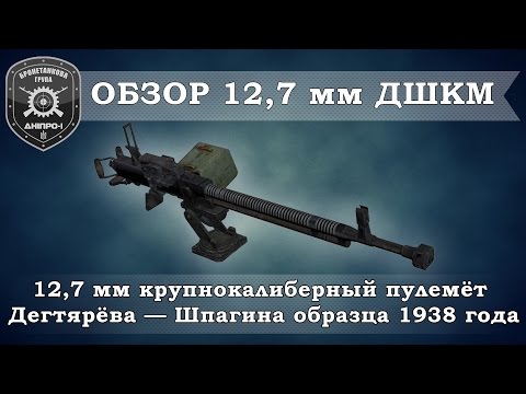 Видео: Обзор вооружения. 12,7мм ДШК