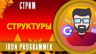 Структуры. ООП. C#