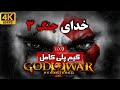 GOD OF WAR 3 FARSI خدای جنگ 3 فارسی کامل دوبله و زیرنویس فارسی و بدون سانسور 