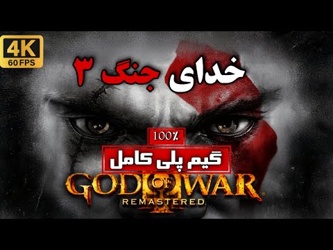 GOD OF WAR 3 FARSI خدای جنگ 3 فارسی کامل دوبله و زیرنویس فارسی و بدون سانسور
