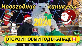 Влог с новогодних каникул в Канаде 2024, встречаем новый год в Канаде, рождественский поезд