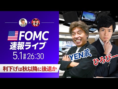 【FOMCライブ】FRB利下げは秋以降に後退か｜FXライブでドル円予想！パウエルFRB議長会見を翻訳付きで解説＜ゲスト：CXRひろぴー＞