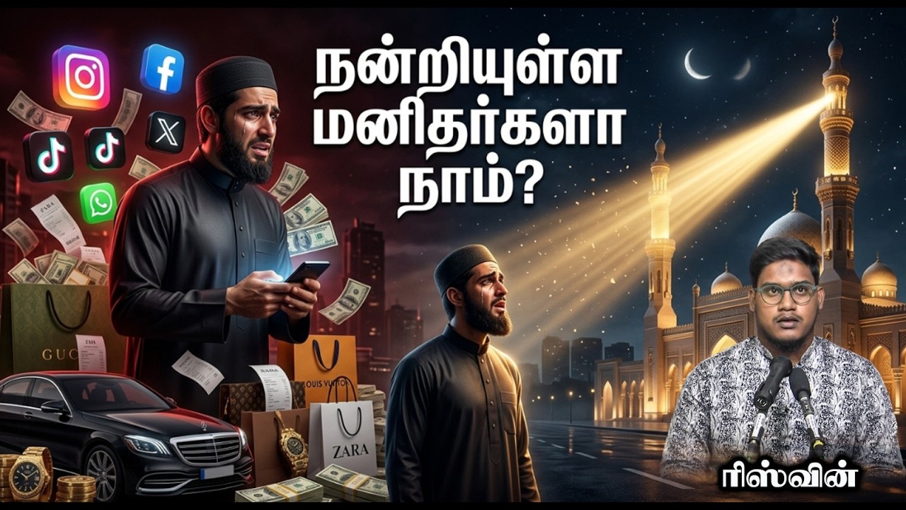 நன்றியுள்ள மனிதர்களா நாம்?┇ரிஸ்வின்┇03-05-26┇Way to Paradise
