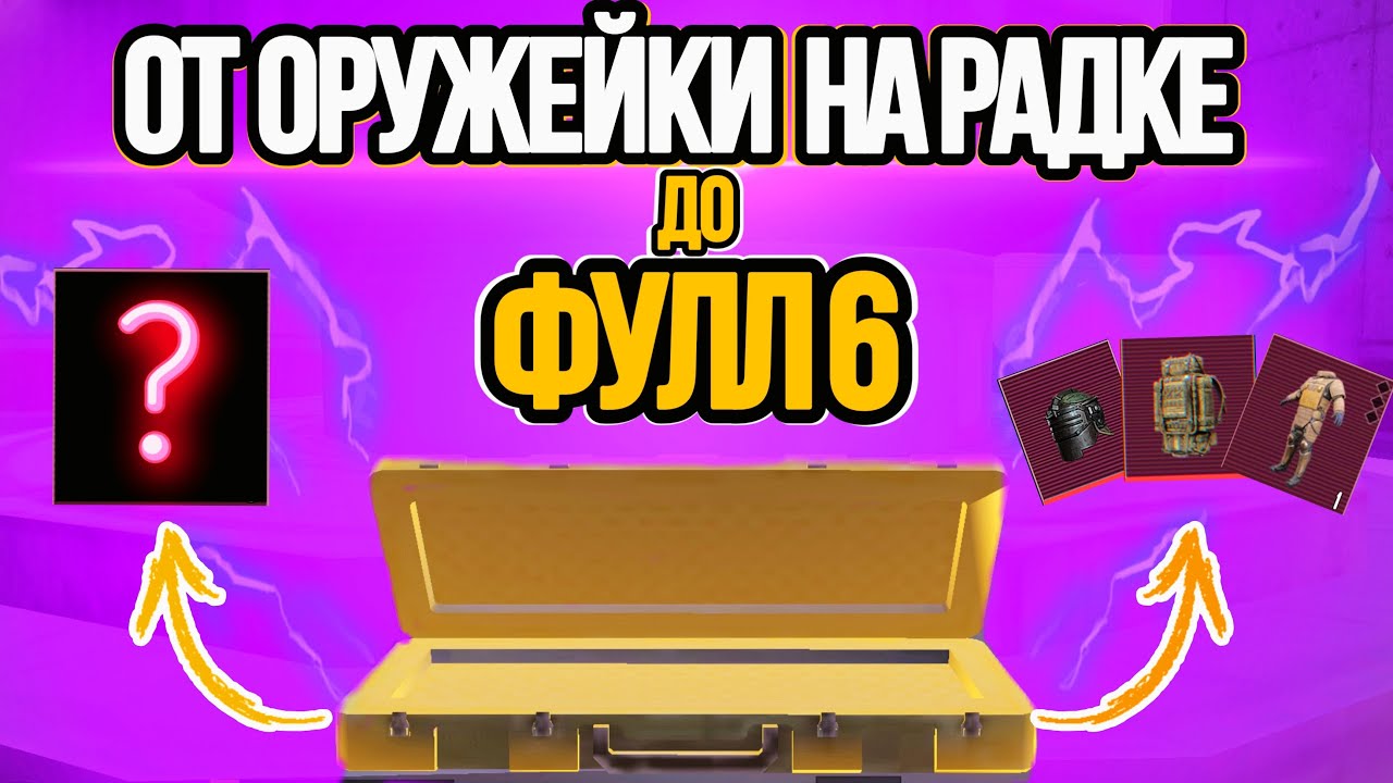 ОТ ОРУЖЕЙКИ НА РАДКЕ ДО ФУЛЛ 6 в метро рояль - YouTube