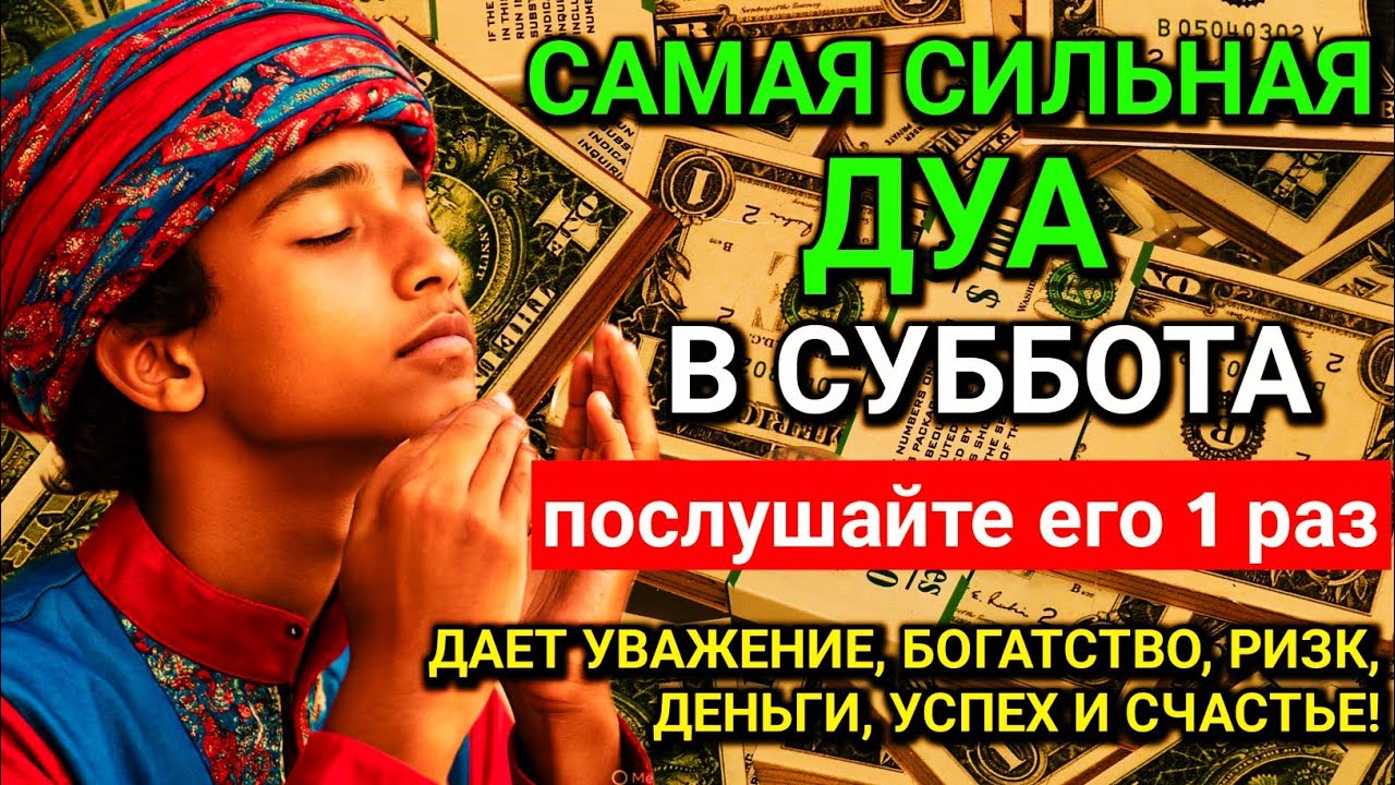 ✨💖САМАЯ СИЛЬНАЯ Дуа в субботу Все желания сбываются! #дуа