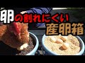 【産卵箱】卵の割れにくい産卵箱の作り方　Free range eggs