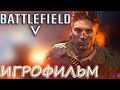 Исторический ИГРОФИЛЬМ «Battlefield 5» (все катсцены на русском) - прохождение без комментариев