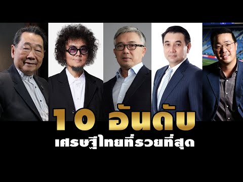 10 อันดับมหาเศรษฐีที่รวยที่สุดในประเทศไทย ปี 2020