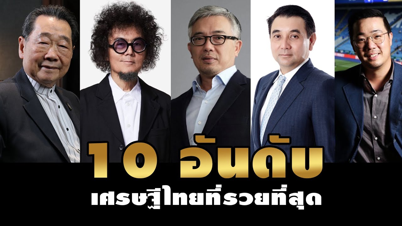 10 อันดับมหาเศรษฐีที่รวยที่สุดในประเทศไทย ปี 2020