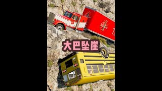 模拟器：盘山公路突发事故，大巴车竟大胆通行？担心的事情发生了 #单机游戏 screenshot 1