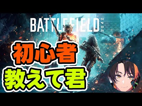 【BF2042】初心者がBFを知るのに最適なゲームと聞いて【Battlefield2042】