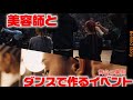 0、Behind story【コラボ】美容師×キッズダンサー×スタッフ挑戦/イベントができるまで シーズン2