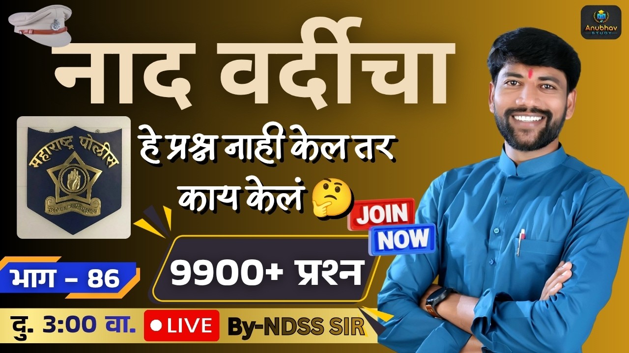 🚨नाद वर्दीचा GK भाग -86 ✍️ पोलीस भरती 2018-2024 🔴 दु. Live 3:00 वा.#NDSS SIR #anubhavstudy #gk