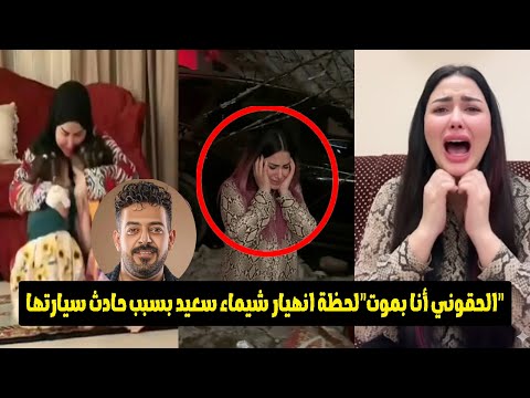 نجت من الموت باعجوبة شيماء سعيد ارملة إسماعيل الليثي تصرخ بسبب حادث سيارتها