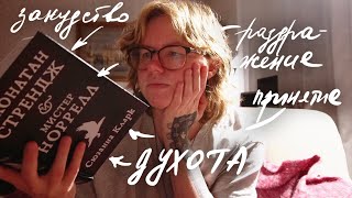 картинка: от ненависти до любви? Сюзанна Кларк - Джонатан Стрендж и мистер Норелл | читательский дневник