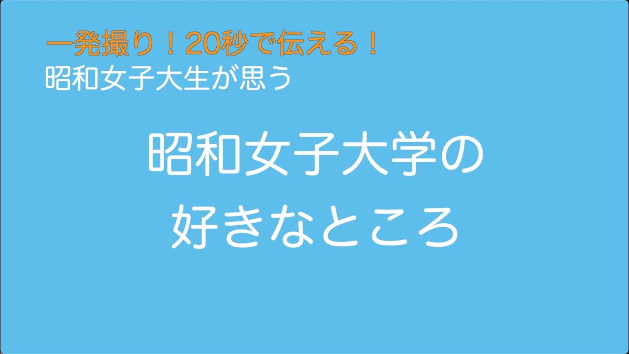 一発撮り 秒で伝える昭和女子大学の好きなところ 21年度 映像コンテスト みつけた 私の大学の魅力 受賞作品 Youtube