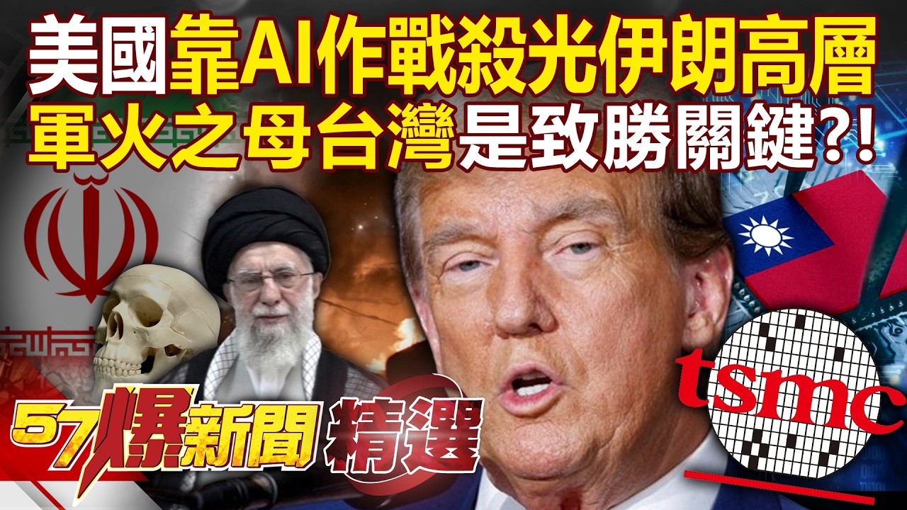 揭密主宰全球AI殺戮戰場的「軍火之母」在台灣！川普精準斬首哈米尼「沒有台積電晶片辦不到」？！-徐俊相【57爆新聞 精選】