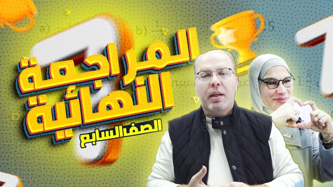 الصف السابع 7️⃣ نموذج مقترح للامتحان النهائي مع أ.سلام العامر و مس فيروز