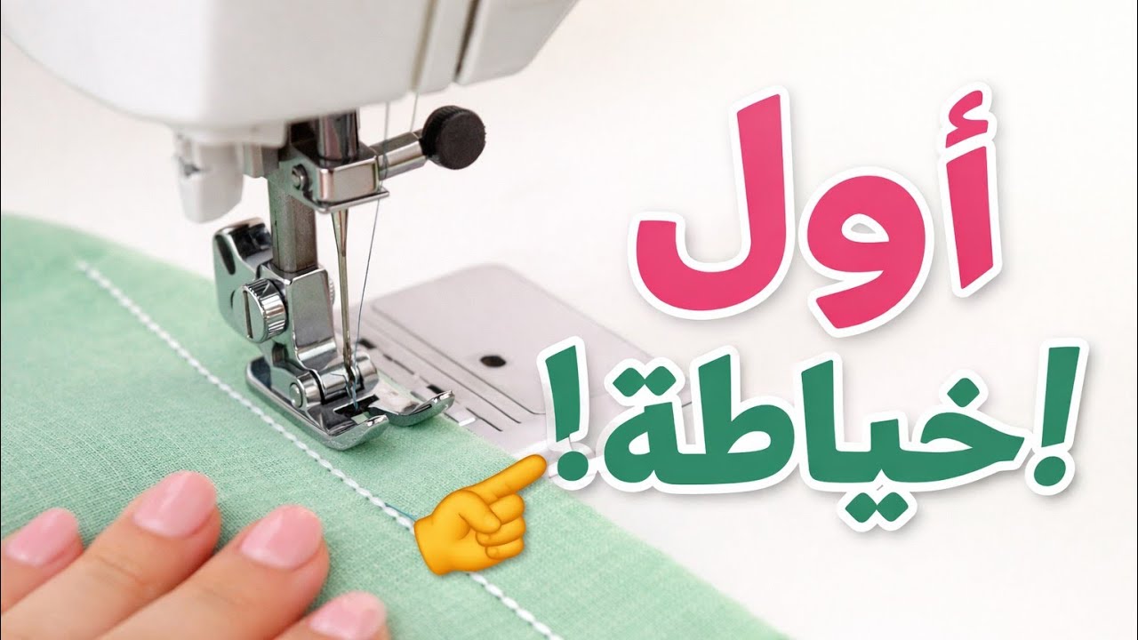 اول خطوةلك🙂 على آلة الخياط💖😊👍