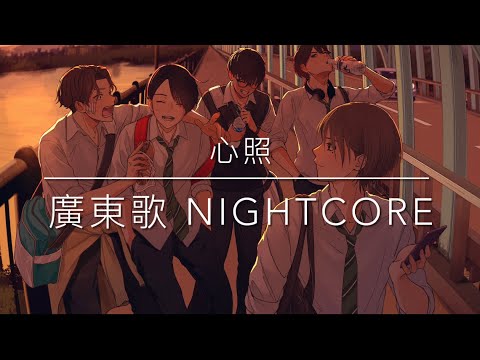 Nightcore - 心照 - 「從感情出發 現實夢境穿插」- 附歌詞