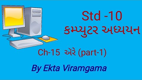 Computer studies(std-10) || ch-15 ઍરે (part-1)