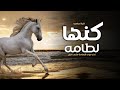 اقوى شيلة كنها لطامه 2024 اداء صوت الفخامة متعب الخيل اقوى شيلة كنها لطامه 2024 اداء صوت الفخامة متعب الخيل