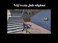 طفل طلب مني فرصه ثانيه ايك