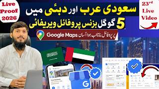 23rd Live Video of GMB Profiles Verified | سعودی عرب اور دوبئی میں 5 گوگل بزنس پروفائیل ویریفائی