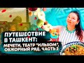 Путешествие в Ташкент: мечети, театр &quot;Ильхом&quot;, обжорный ряд. Часть 2