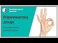 Нейрогимнастика для рук 