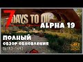 7 Days to Die Альфа 19 ПОЛНЫЙ ОБЗОР ОБНОВЛЕНИЯ! (b152 - 169)