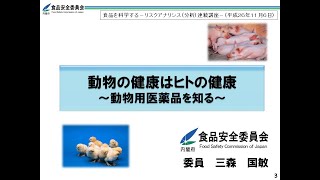 動物の健康はヒトの健康～動物用医薬品を知る～