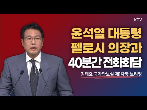 윤석열 대통령, 펠로시 의장과 <strong>40분간</strong> 전화회담｜김태효 국가안보실 제1차장 브리핑 (22.8.4.)