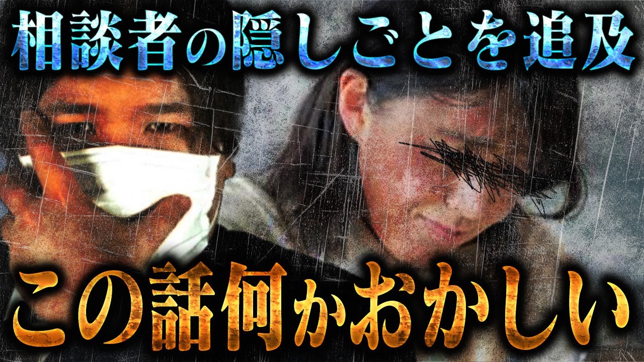 【怪しい】相談者に違和感を感じる点を追及するコレコレ...事実にたどり着けるのか...