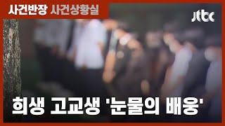 '광주 붕괴 참사' 고교생, 눈물의 배웅…경찰 "조폭 개입 의혹, 확인 중" / JTBC 사건반장