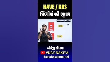Have & Has નો પરફેક્ટ ઉપયોગ શીખી લ્યો