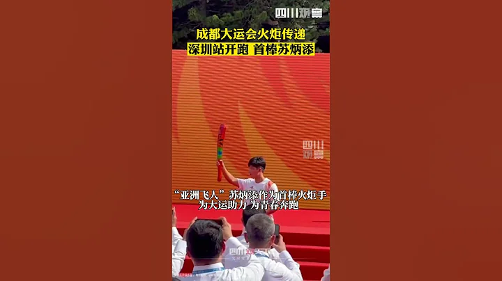 燃！现场视频来了！成都大运会火炬传递，“亚洲飞人”，苏炳添首棒火炬手为大运助力！ - 天天要闻