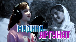 "ЯРГУНАТ" 2021 Поет Мадина - (Песня из фильма Холодное солнце) Къайи рагъ, Soyuq Gunes, Yargunat