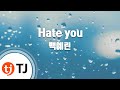 TJ노래방 Hate You 백예린 TJ Karaoke TJ노래방 Hate You 백예린 TJ Karaoke