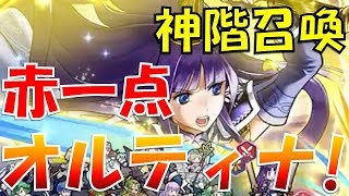 【FEH】神階英雄召還 オルティナ！新キャラ狙いで赤一点【Fire Emblem Heroes  FEヒーローズ】