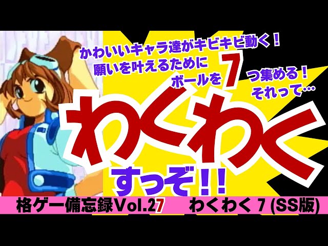 わくわく7(SS版) 編】格ゲー備忘録27【アリーナッ！】Hakous