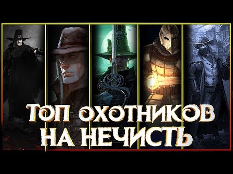 🔥⚔Охотники на Нечисть🔥⚔ -  кто охраняет нас от Вампиров, Нежити,  Оборотней и прочей нечисти