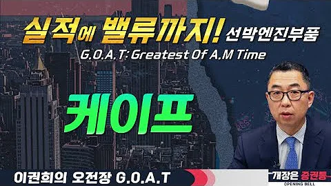 케이프, 실적에 밸류까지! 선박엔진부품 핵심 부품주 잡자!#테크윙 #포스코인터내셔널 #뉴로메카 #LS에코에너지#오전장특징주 #GOAT #최애