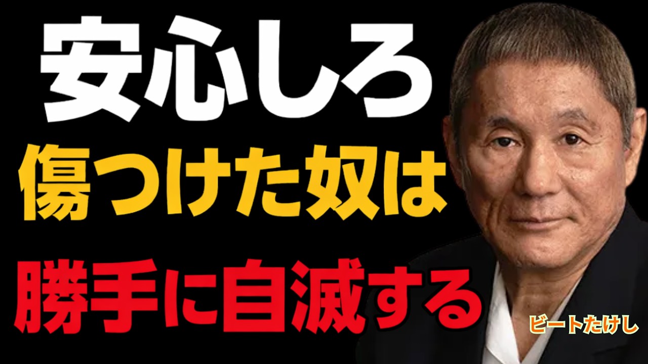 【ビートたけし】因果は巡る。あなたを傷つけた奴に訪れる「静かな自滅」