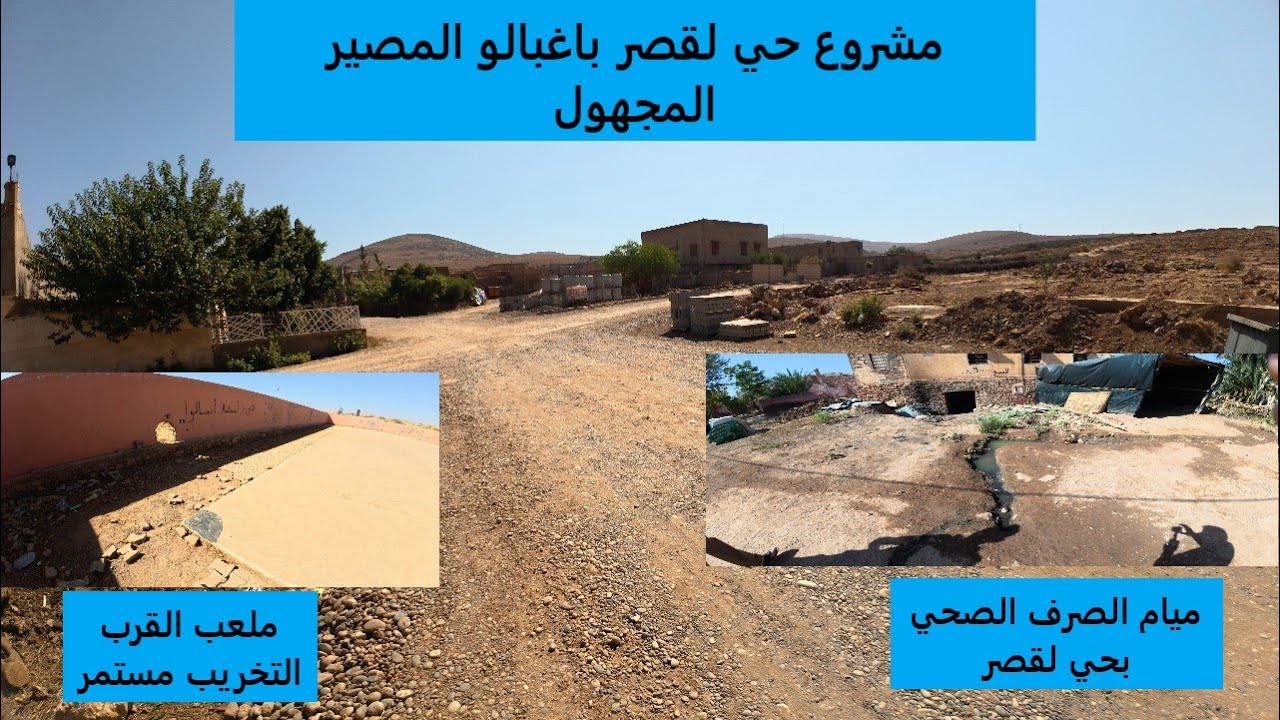 حي لقصر باغبالو أشغال متوقفة.. وملعب مهدم! أين تذهب أموال أهل أغبالو؟